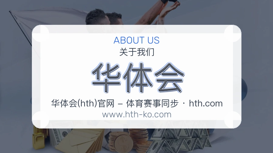 华体会